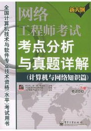 網(wǎng)絡(luò)工程師考試考點分析與真題詳解 計算機(jī)系統(tǒng)集成
