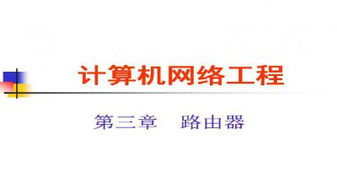 計算機(jī)網(wǎng)絡(luò)工程施工全解析 從理論到實踐的PPT資源指南